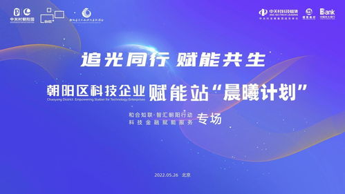 朝陽區(qū)科技企業(yè)賦能站晨曦計劃啟動 首場科技金融賦能服務(wù)活動成功舉辦