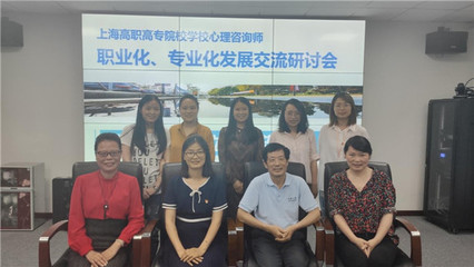 上海高職高專學校心理咨詢師職業化、專業化發展研討會在上海城建職業學院舉行
